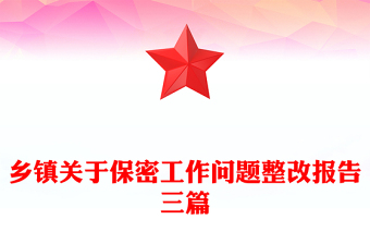 鄉(xiāng)鎮(zhèn)關(guān)于保密工作問題整改報(bào)告三篇