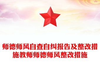 師德師風自查自糾報告及整改措施教師師德師風整改措施