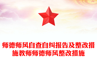 師德師風(fēng)自查自糾報(bào)告及整改措施教師師德師風(fēng)整改措施