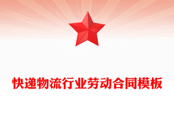 快遞物流行業勞動合同模板