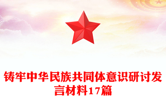 鑄牢中華民族共同體意識研討發(fā)言材料17篇