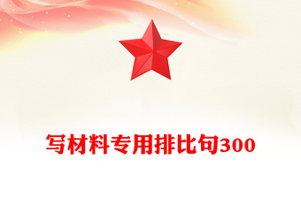 寫材料專用排比句300
