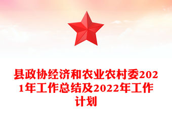 縣政協(xié)經(jīng)濟(jì)和農(nóng)業(yè)農(nóng)村委2021年工作總結(jié)及2022年工作計(jì)劃