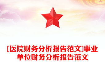 [醫(yī)院財(cái)務(wù)分析報(bào)告范文]事業(yè)單位財(cái)務(wù)分析報(bào)告范文