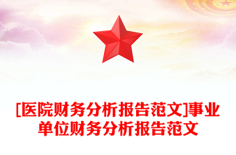 [醫(yī)院財務(wù)分析報告范文]事業(yè)單位財務(wù)分析報告范文