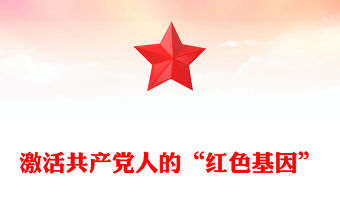 激活共產(chǎn)黨人的“紅色基因”
