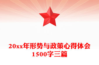 20xx年形勢與政策心得體會1500字三篇