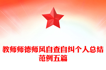 教師師德師風(fēng)自查自糾個人總結(jié)范例五篇