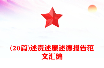 (20篇)述責述廉述德報告范文匯編 (20篇)述責述廉述德報告范文匯編