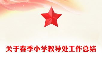 關(guān)于春季小學(xué)教導(dǎo)處工作總結(jié)