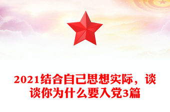 2021結(jié)合自己思想實際，談?wù)勀銥槭裁匆朦h3篇