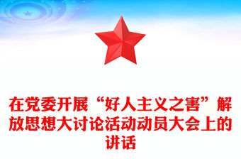 在黨委開展“好人主義之害”解放思想大討論活動動員大會上的講話