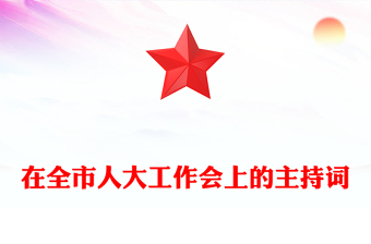 在全市人大工作會(huì)上的主持詞