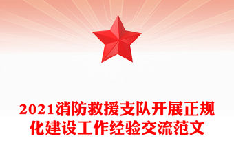 2021消防救援支隊開展正規(guī)化建設工作經驗交流范文