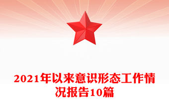 2021年以來(lái)意識(shí)形態(tài)工作情況報(bào)告10篇