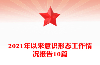 2021年以來意識形態(tài)工作情況報告10篇