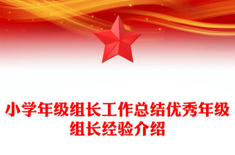 小學(xué)年級(jí)組長(zhǎng)工作總結(jié)優(yōu)秀年級(jí)組長(zhǎng)經(jīng)驗(yàn)介紹