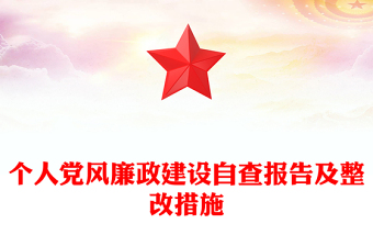 個人黨風(fēng)廉政建設(shè)自查報告及整改措施