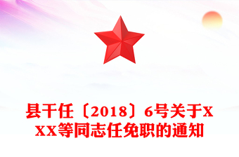 縣干任〔2018〕6號(hào)關(guān)于XXX等同志任免職的通知