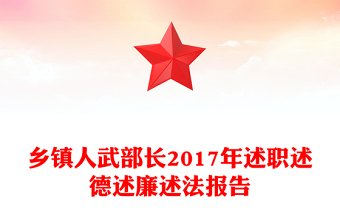 鄉(xiāng)鎮(zhèn)人武部長2017年述職述德述廉述法報告