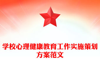 學校心理健康教育工作實施策劃方案范文