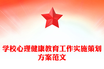 學(xué)校心理健康教育工作實(shí)施策劃方案范文