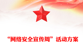 “網(wǎng)絡(luò)安全宣傳周”活動方案