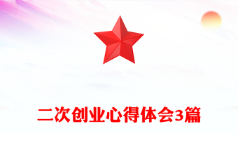 二次創(chuàng)業(yè)心得體會3篇