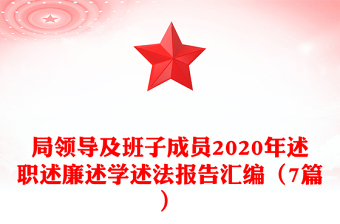 局領導及班子成員2020年述職述廉述學述法報告匯編（7篇）