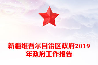新疆維吾爾自治區(qū)政府2019年政府工作報(bào)告