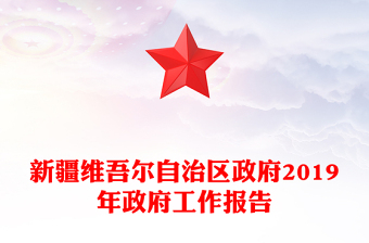 新疆維吾爾自治區(qū)政府2019年政府工作報告