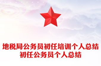 地稅局公務員初任培訓個人總結初任公務員個人總結