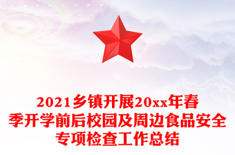 2021鄉(xiāng)鎮(zhèn)開展20xx年春季開學(xué)前后校園及周邊食品安全專項(xiàng)檢查工作總結(jié) 2021鄉(xiāng)鎮(zhèn)開展20xx年春季開學(xué)前后校園及周邊食品安全專項(xiàng)檢查工作總結(jié)