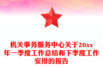 機(jī)關(guān)事務(wù)服務(wù)中心關(guān)于20xx年一季度工作總結(jié)和下季度工作安排的報(bào)告