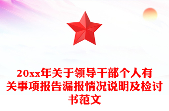 20xx年關(guān)于領(lǐng)導(dǎo)干部個(gè)人有關(guān)事項(xiàng)報(bào)告漏報(bào)情況說(shuō)明及檢討書(shū)范文