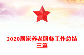2020居家養老服務工作總結三篇