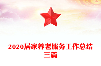 2020居家養(yǎng)老服務(wù)工作總結(jié)三篇