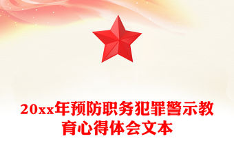20xx年預防職務犯罪警示教育心得體會文本