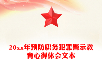 20xx年預(yù)防職務(wù)犯罪警示教育心得體會文本