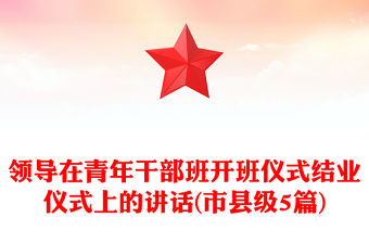 領(lǐng)導(dǎo)在青年干部班開班儀式結(jié)業(yè)儀式上的講話(市縣級(jí)5篇)