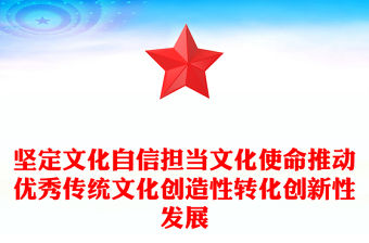 堅(jiān)定文化自信擔(dān)當(dāng)文化使命推動(dòng)優(yōu)秀傳統(tǒng)文化創(chuàng)造性轉(zhuǎn)化創(chuàng)新性發(fā)展