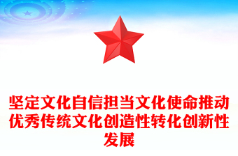 堅(jiān)定文化自信擔(dān)當(dāng)文化使命推動(dòng)優(yōu)秀傳統(tǒng)文化創(chuàng)造性轉(zhuǎn)化創(chuàng)新性發(fā)展