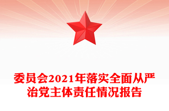 委員會2021年落實全面從嚴治黨主體責任情況報告