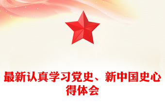 最新認(rèn)真學(xué)習(xí)黨史、新中國史心得體會