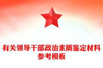 有關領導干部政治素質鑒定材料參考模板