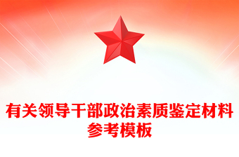 有關(guān)領(lǐng)導(dǎo)干部政治素質(zhì)鑒定材料參考模板