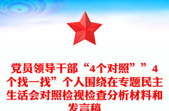 黨員領導干部“4個對照””4個找一找”個人圍繞在專題民主生活會對照檢視檢查分析材料和發言稿