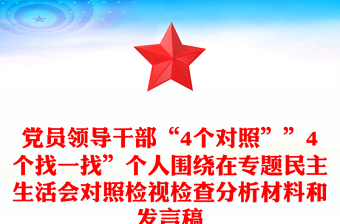 黨員領(lǐng)導干部“4個對照””4個找一找”個人圍繞在專題民主生活會對照檢視檢查分析材料和發(fā)言稿