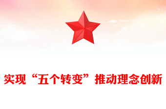 實(shí)現(xiàn)“五個(gè)轉(zhuǎn)變”推動(dòng)理念創(chuàng)新