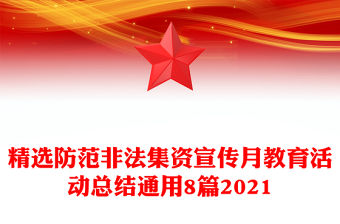 精選防范非法集資宣傳月教育活動總結通用8篇2021